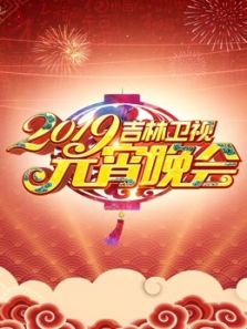 2019吉林卫视元宵晚会