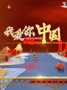我爱你中国（2019）