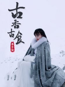 李子柒古香古食（2020）