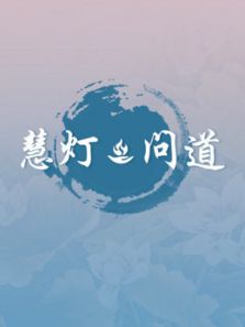 慧灯 ・ 问道第一季