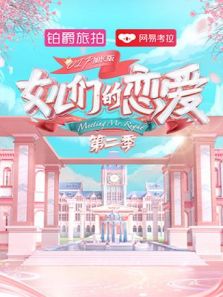 女儿们的恋爱（VIP加长）第二季