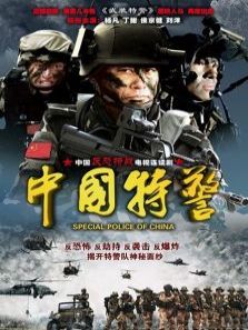 中国特警电视剧
