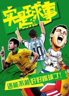 实是球事（2018）