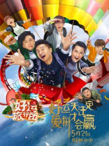 好运旅行团（2017）