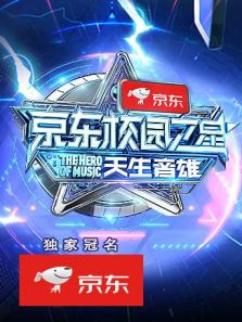 京东校园之星 天生音雄（2018）