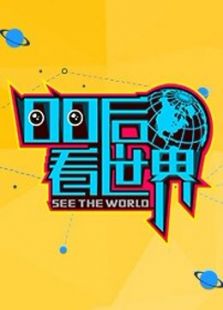 00后看世界（2017）