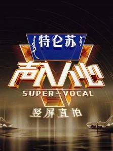 声入人心2 竖屏直拍（2019）