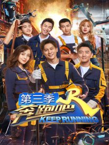 奔跑吧 第3季（2020）