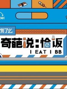 奇葩说恰饭（2020）