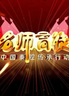 秦腔名师高徒（2016）