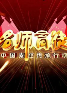 秦腔名师高徒（2016）