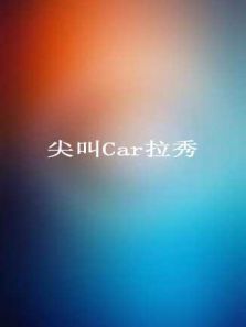 尖叫Car拉秀（2017）