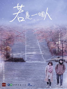 若是一个人(闽南语)电视剧