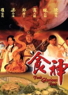 食神（1999）电视剧