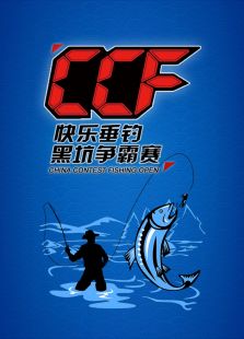 CCF快乐垂钓黑坑争霸赛（2018）