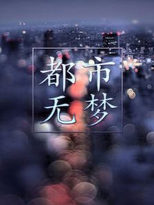 都市无梦电视剧