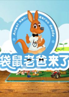 袋鼠老爸来了(2017)