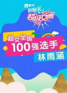 超级女声全国100强选手：林雨涵（2016）