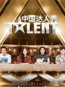 中国达人秀会员版（2019）