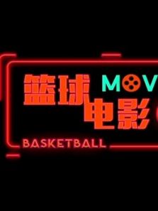 篮球电影18秀（2018）