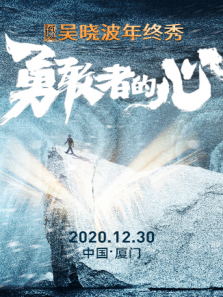 预见・吴晓波年终秀（2020）