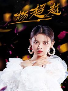 杨超越个站（2019）