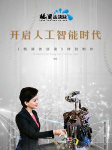 杨澜访谈录——开启人工智能时代(2017)