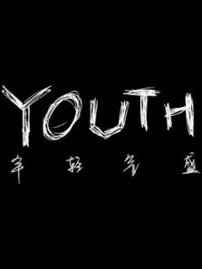 YOUTH年轻气盛（2019）