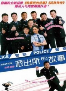 派出所的故事（1999）电视剧