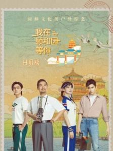 我在颐和园等你升级版（2020）