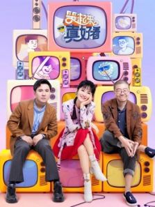 笑起来真好看（2020）