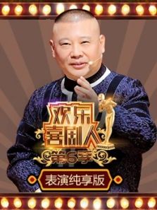 欢乐喜剧人表演纯享版第六季