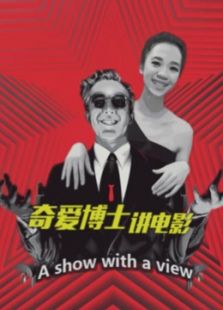 奇爱博士讲电影（2018）