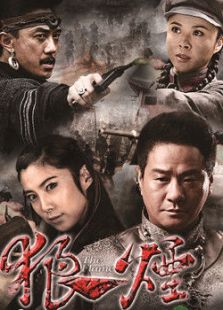 狼烟(2007)电视剧