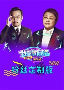 我想和你唱 粉丝定制版（2016）