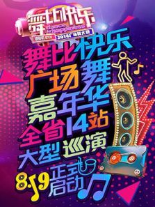 舞比快乐广场舞嘉年华（2018）
