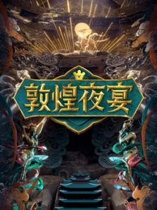 敦煌夜宴(2020)