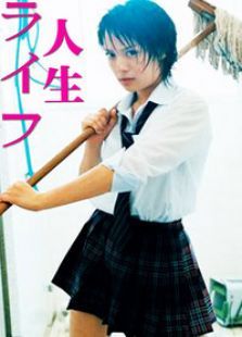 人生(日本)电视剧