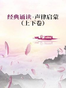 经典诵读·声律启蒙（2019）