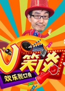 V笑谈（2019）