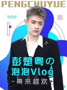 彭楚粤の泡泡Vlog：粤来越欢（2020）