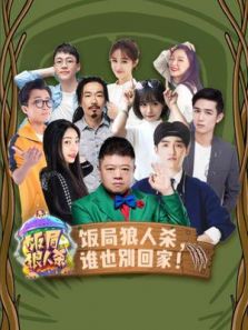 饭局狼人杀(2017)
