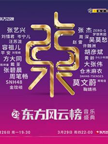 第25届东方风云榜(2018)