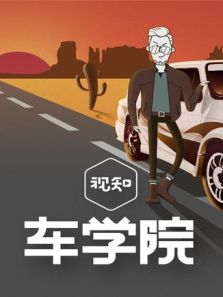 视知车学院（2018）