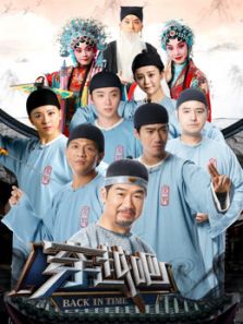 穿越吧（2018）