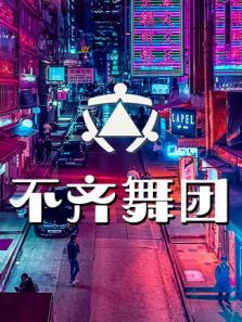 不齐舞团（2019）