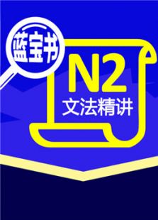 日语N2蓝宝书文法精讲课程（2016）