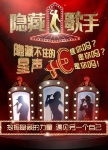 隐藏的歌手（2015）
