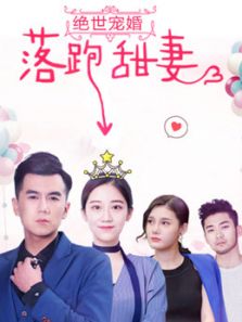 绝世宠婚之落跑甜妻（2018）