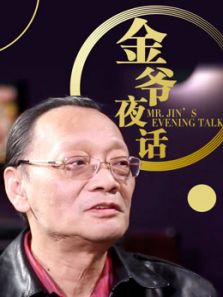 金爷夜话（2019）